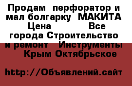 Продам “перфоратор и мал.болгарку“ МАКИТА › Цена ­ 8 000 - Все города Строительство и ремонт » Инструменты   . Крым,Октябрьское